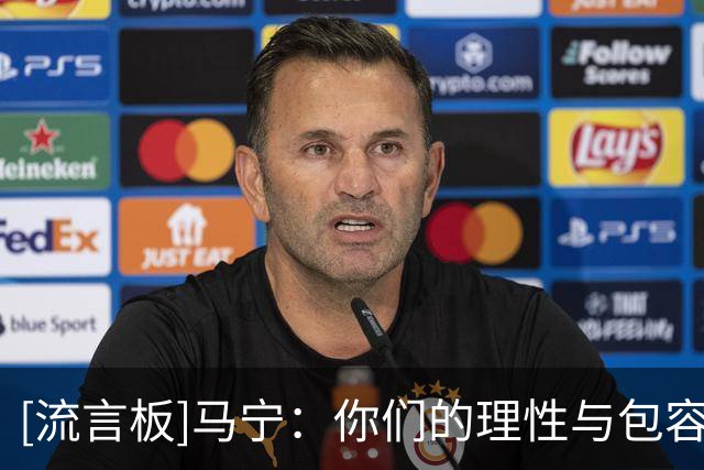 [流言板]马宁：你们的理性与包容，让我看到了中国足球最可爱的一面